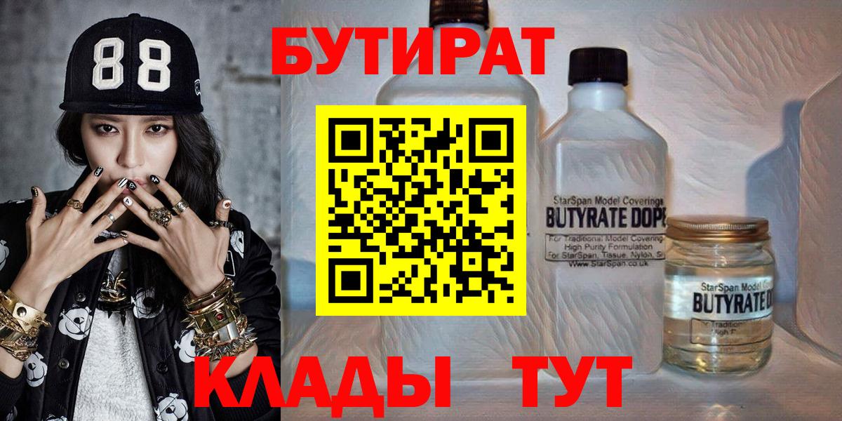 Бутират бутандиол  Вход с VPN  Чехов 